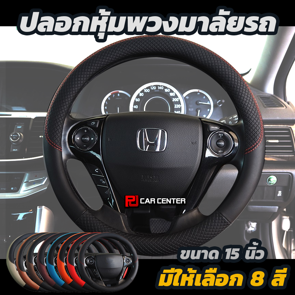 พร้อมส่ง!! ปลอกหุ้มพวงมาลัย แต่งรถ ตกแต่งรถ มี 8 สี  15 นิ้ว(Steering Wheel Cover ) รหัส B01 -B08