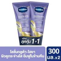 วาสลีน เฮลธีไบร์ท กลูต้า ไฮยา ผลิตภัณฑ์บำรุงผิวกาย (แพ็คคู่) 300 มล.