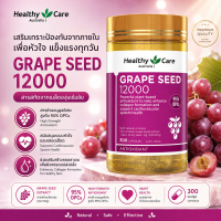 Healthy Care Grape Seed Extract 12000 mg 300 Capsules อาหารเสริม เมล็ดองุ่นสกัดเข้มข้น