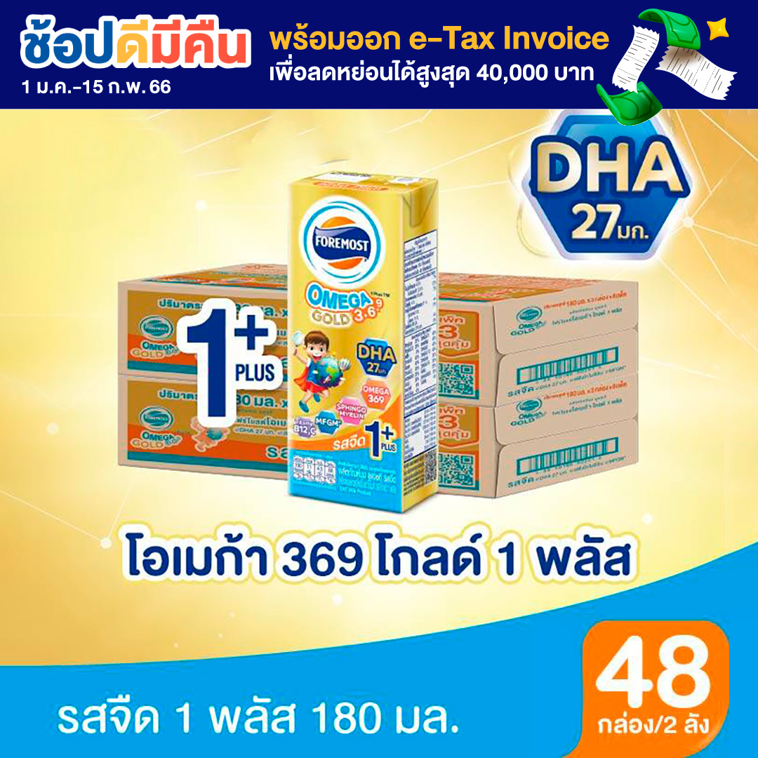 [ขายยกลังx2] โฟร์โมสต์ โอเมก้า 369 โกลด์ 1 พลัส รสจืด 180มล (24กล่อง/ลัง) Foremost Omega 369 Gold 1 Plus Plain 180ml (นมกล่องUHT)