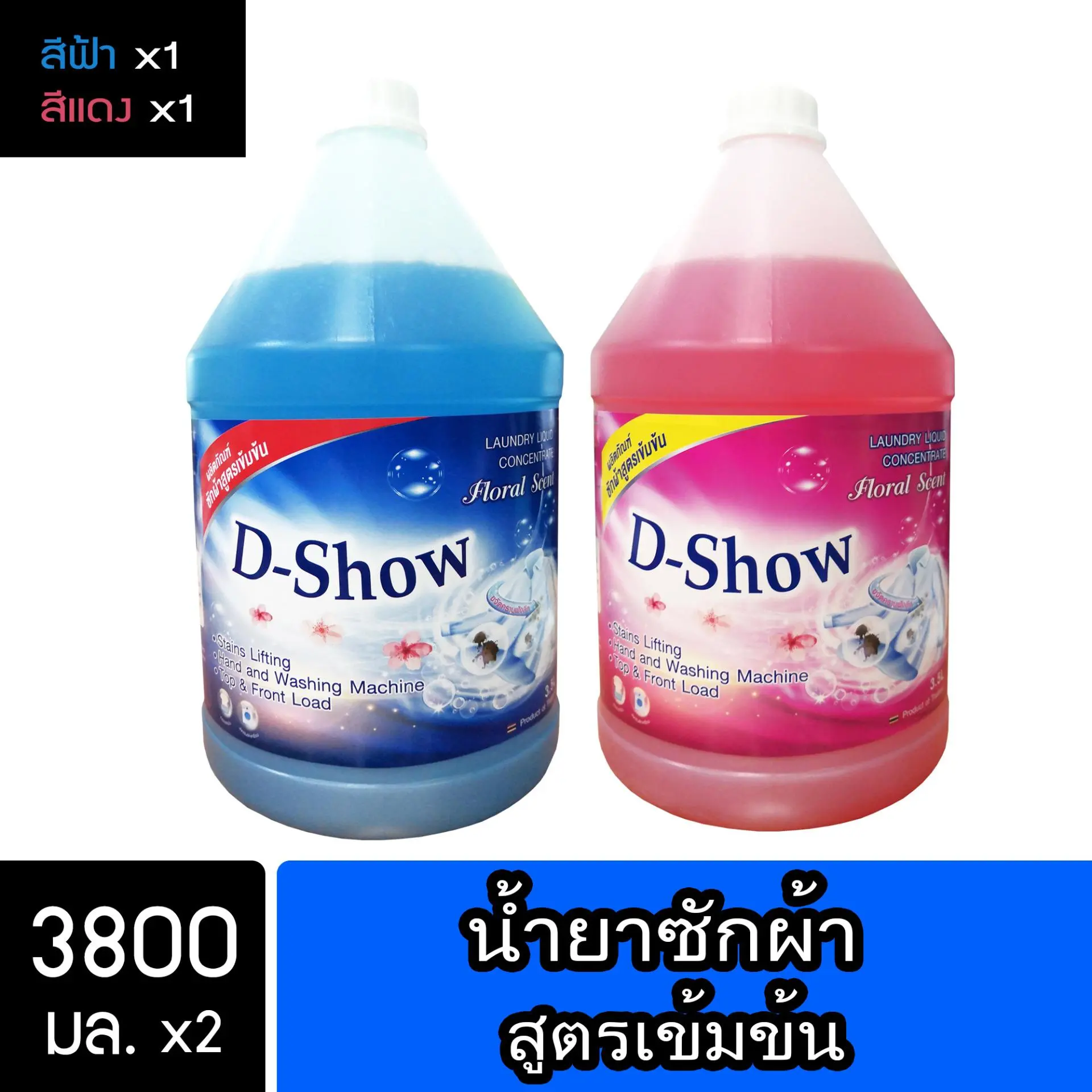 Dshow น้ำยาซักผ้า สีแดง&สีน้ำเงิน ขนาด 3800มล 2แกลอน สูตรลดกลิ่นอับ ตากในที่ร่ม ( Laundry Detergent )