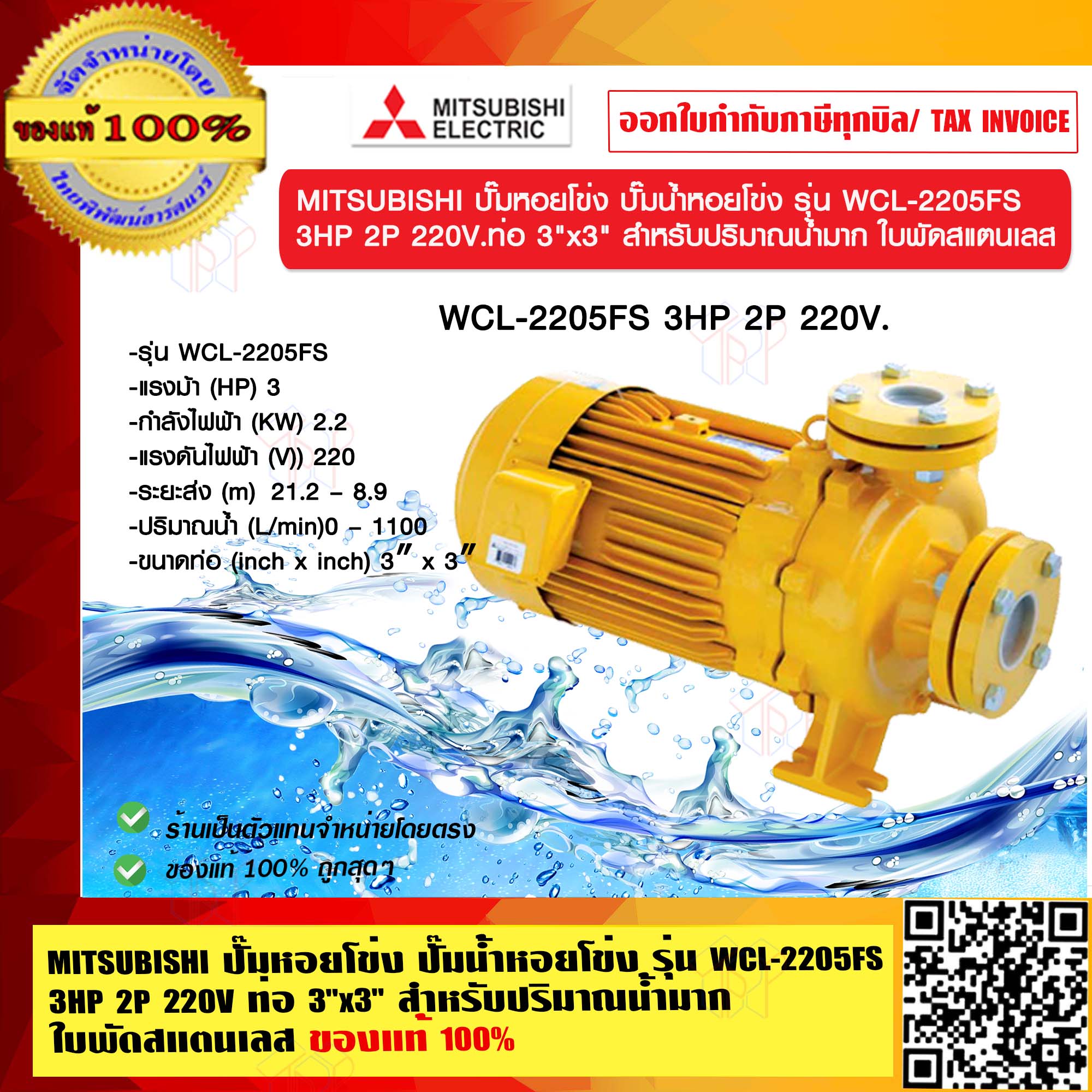 ปั๊มน้ำไฟฟ้า ปั๊มจุ่มไดโว่ Submersible Pump Mitsubishi ปั๊มหอยโข่ง หอยโข่ง รุ่น WCL-2205FS 3HP 2P 220V. ท่อ 3"x3" สำหรับปริมาณน้ำมาก ใบพัดสแตนเลส ของแท้ 100% ร้านเป็นตัวแทนจำหน่ายโดยตรง ราคา 15,907 บาท*ส่งฟรี