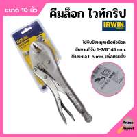 คีมล็อกไวท์กริป VISE-GRIP ขนาด 10 นิ้ว IRWIN รุ่น 10R แข็งแรง ทนทาน สินค้าขายดี!!