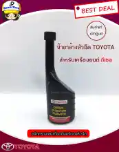 ภาพขนาดย่อของสินค้าแท้ศูนย์Toyota น้ำยาล้างหัวฉีด โตโยต้าสำหรับเครื่องยนต์ดีเซล 250 มิลลิลิตร แท้เบิกศูนย์ รหัสแท้08813-80029