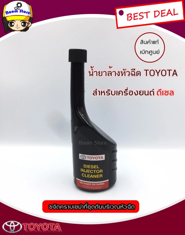 ราคาและรีวิวแท้ศูนย์Toyota น้ำยาล้างหัวฉีด โตโยต้าสำหรับเครื่องยนต์ดีเซล 250 มิลลิลิตร แท้เบิกศูนย์ รหัสแท้08813-80029