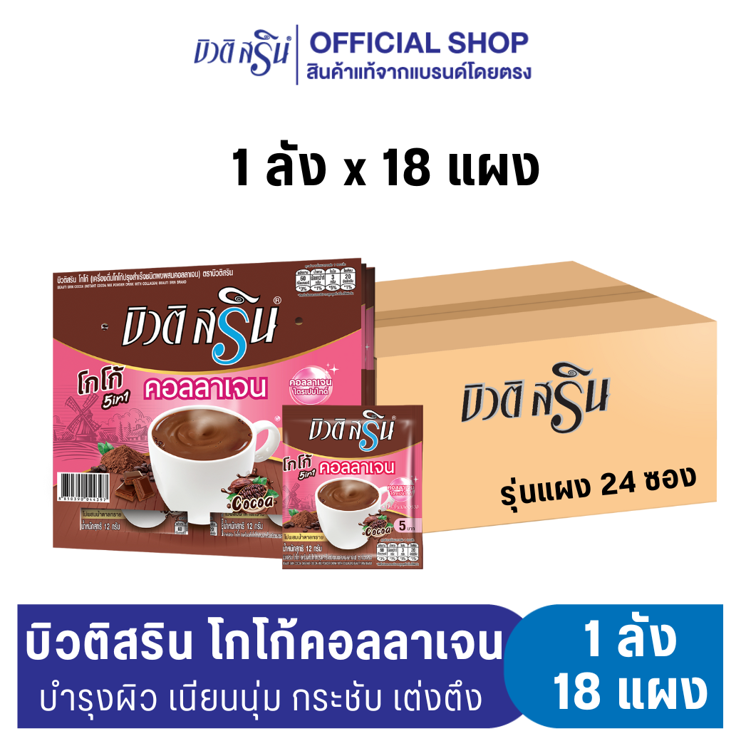 [ ยกลัง ] บิวติสริน โกโก้คอลลาเจน รุ่นแผง 24 ซอง ราคา 2,160 บาท*ส่งฟรี