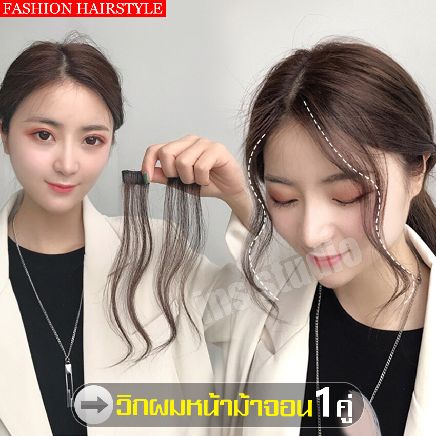 จอนติดผม จอน จอนผมปลอม วิกผม Brown toupees จอนผมหน้าม้ ผมปลอม แฮร์พีชหน้าม้าปลอม ไรผมปลอม Fake wig กิ๊ฟท์ต่อผม อุปกรณ์ความงาม จอ