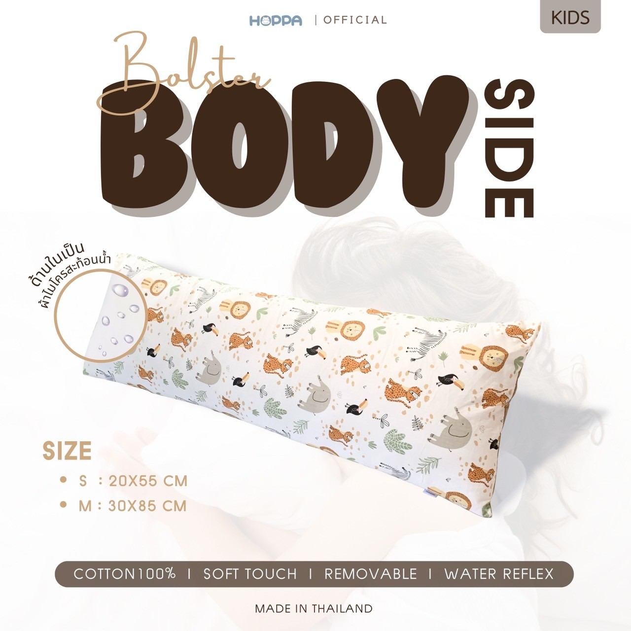Hoppa baby bolster removable washable push back pillow reduce the accumulation of pathogens and bacteria inside the microfiber cloth is 2 sizes. ราคา 189 บาท*ส่งฟรี