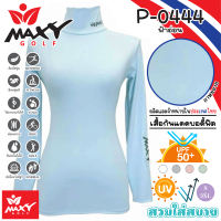 เสื้อบอดี้ฟิตกันแดดสีพื้น(คอเต่า) ยี่ห้อ MAXY GOLF(รหัส P-0444 ฟ้าอ่อน)