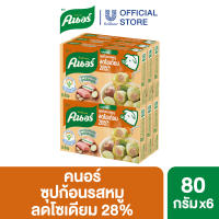 [ยกลัง] คนอร์ ซุปก้อน น้ำต้มกระดูกเคี่ยวนาน 8 ชั่วโมง 72-96 กรัม x72 Knorr Cube 72-96 g. x72