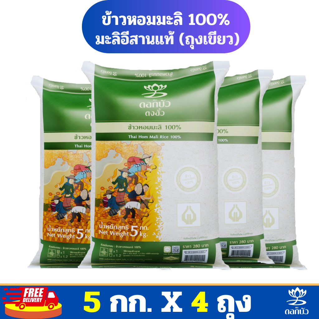 (ส่งฟรี) ข้าวตราดอกบัว ข้าวหอมมะลิ 100% (ถุงเขียว) 5 กก.Pack 4 ถุง ราคา 969 บาท*ส่งฟรี