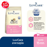 อาหารลูกสุนัข พันธุ์เล็ก เลิฟแคร์ 15กก.