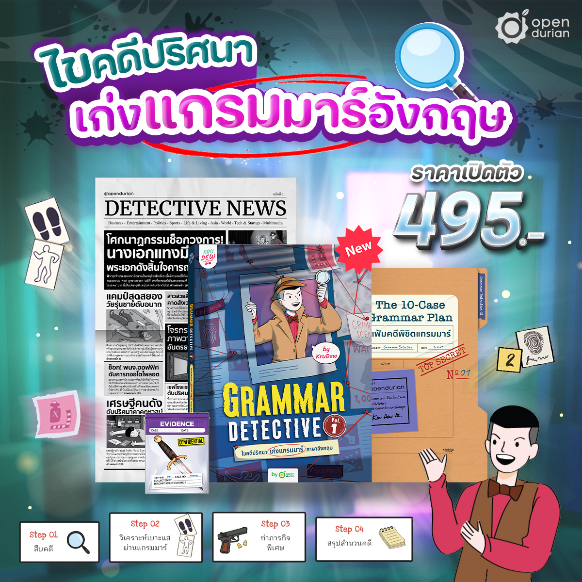 หนังสือ Grammar Detective ไขคดีปริศนา อ่านไปสืบไป เก่งแกรมมาร์ไม่รู้ตัว ภาษาอังกฤษ By KruDew OpenDurian KDBS