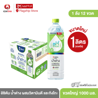 ICHITAN อิชิตัน น้ำด่าง ผสมวิตามินดี และกิงโกะ ขนาดใหญ่ 1000 ml. 1 ลัง (12 ขวด) รวมจัดส่ง