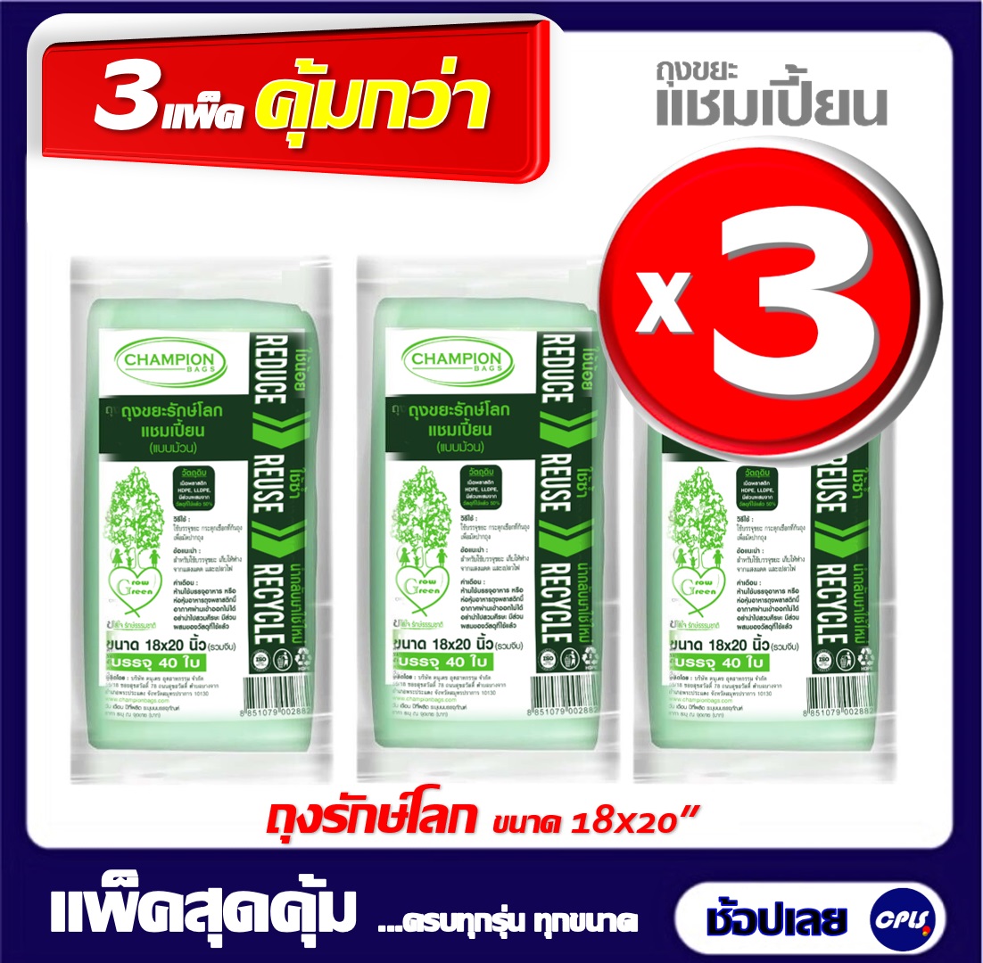 แพ็ค 3 ชิ้น ถุงขยะรักษ์โลก แชมเปี้ยน แบบม้วนสีเขียว ขนาด 18x20 นิ้ว 40 ใบ (3 ชิ้น) เนื้อถุงสีสรรสดใส เหนียว พร้อมเชือกผูก (ออกใบกำกับทักแชท) ราคา 129 บาท*ส่งฟรี