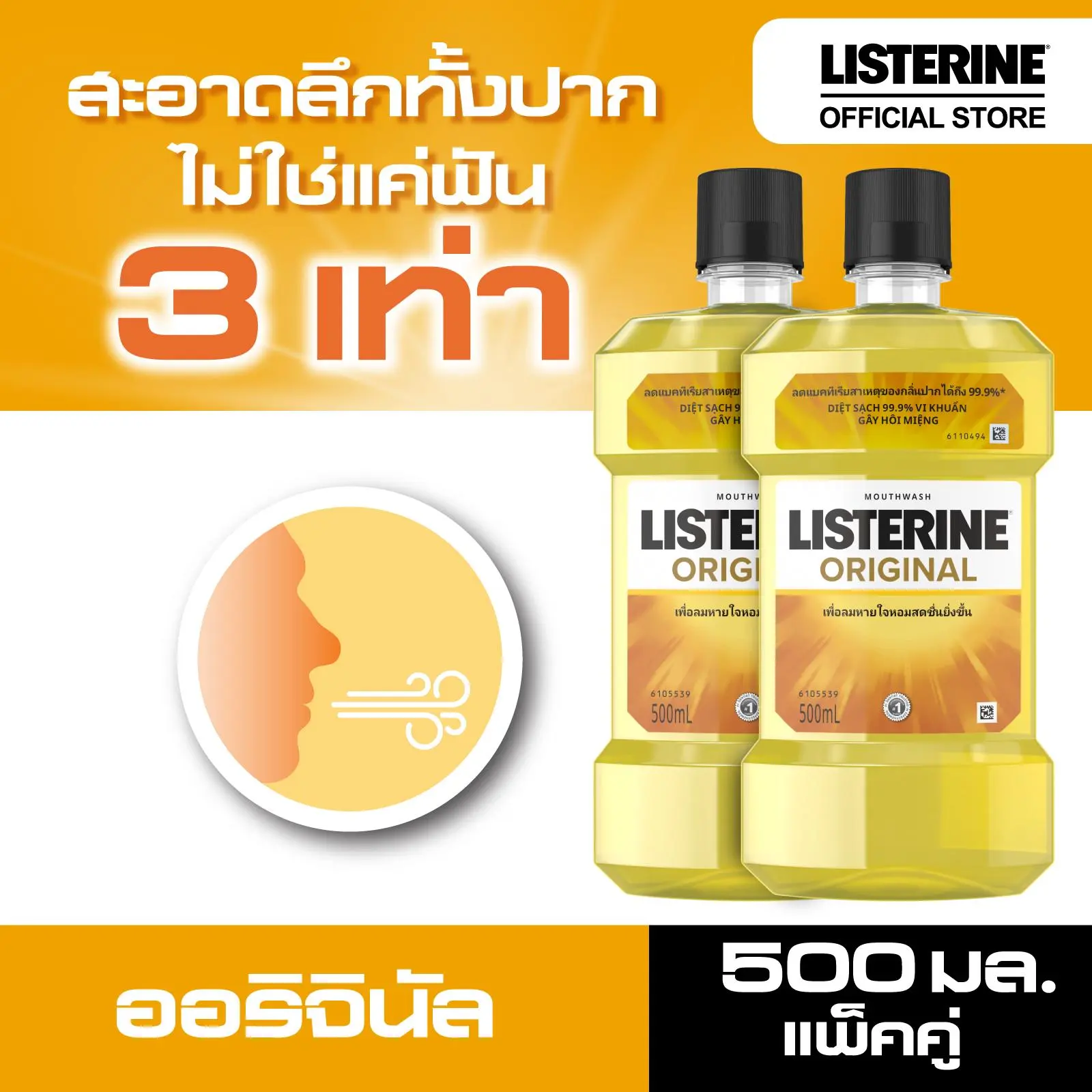 ลิสเตอรีน น้ำยาบ้วนปาก ออริจินัล 500มล. แพ็คคู่ Listerine mouth wash Original 500ml. Twinpack