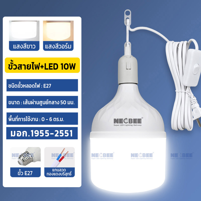 Neobee คุณภาพสูง ขั้วสายไฟพร้อม หลอดLEDสว่างแรงสูง เสียบปลั๊กใช้ได้เลย E27 ไฟแม่ค้า แสงขาว แสงวอร์ม