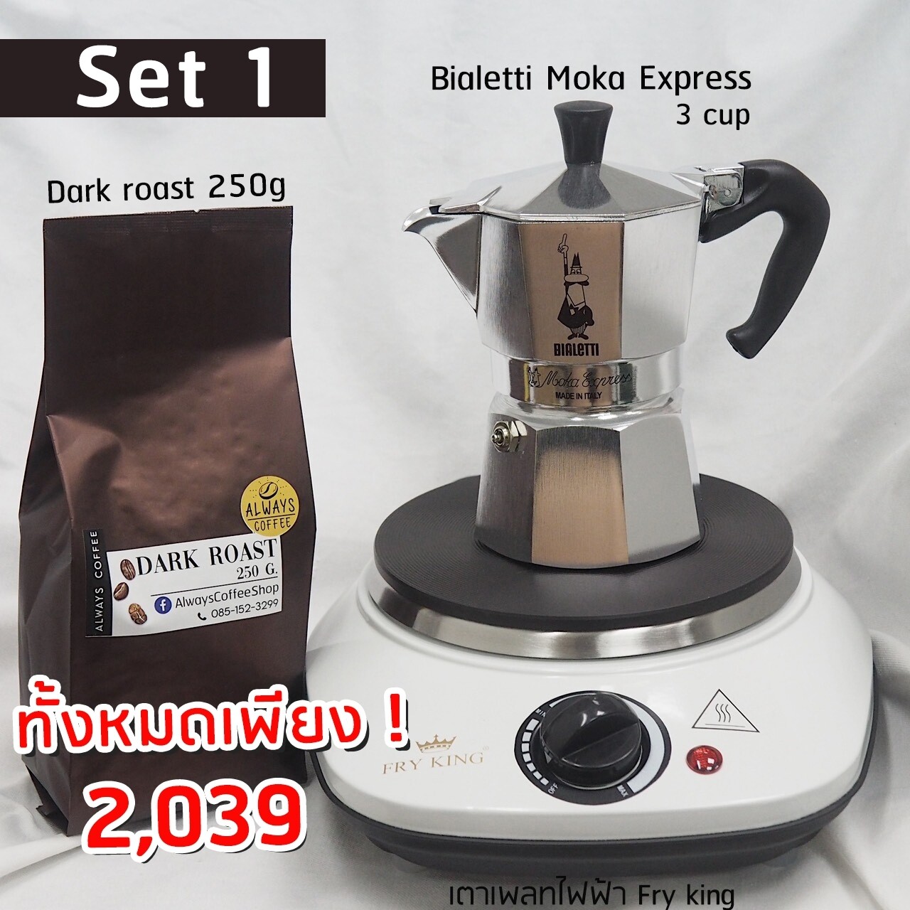 (Set1) Bialetti moka pot express 3 cup หม้อต้มกาแฟ มอค่าพอท 3 cup กาแฟ อุปกรณ์ชงกาแฟ เมล็ดกาแฟ coffee bean ของแท้ อิตาลี italy fry king เตาเพลทไฟฟ้า ของแท้ เซต1