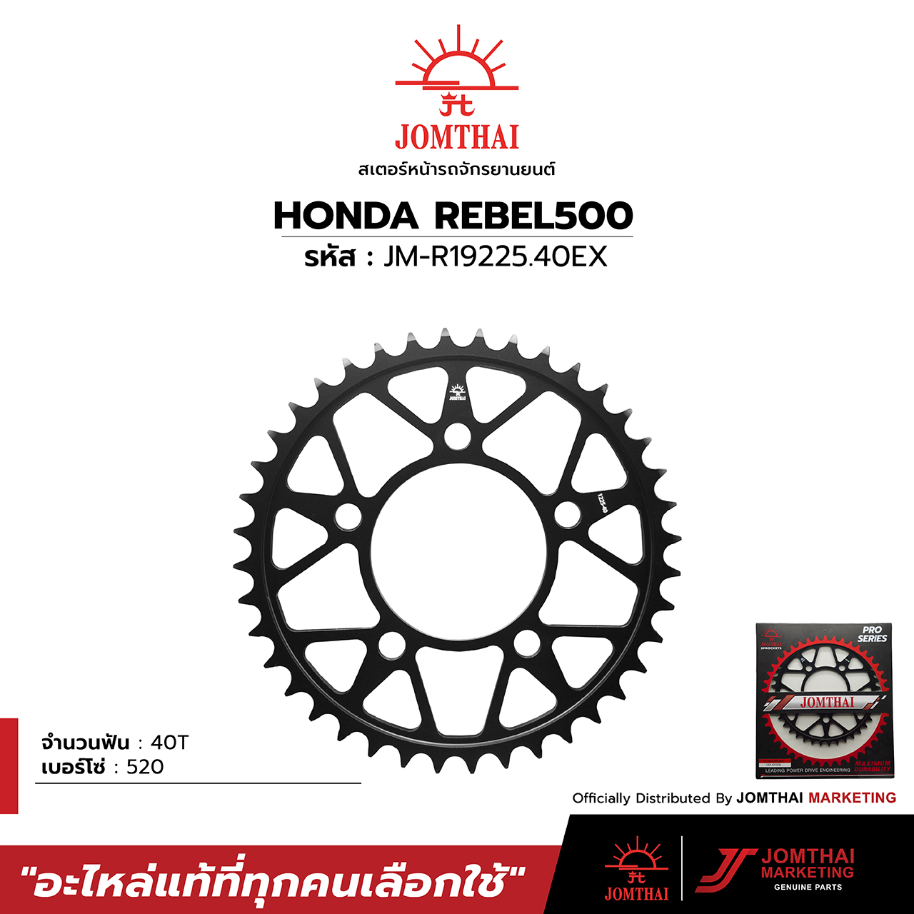 JOMTHAI Rear Sprocket ราคา 650 บาท*ส่งฟรี