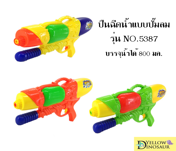 Yellow Dinosaur ปืนฉีดน้ำ แบบปั๊มลม รุ่น 5387