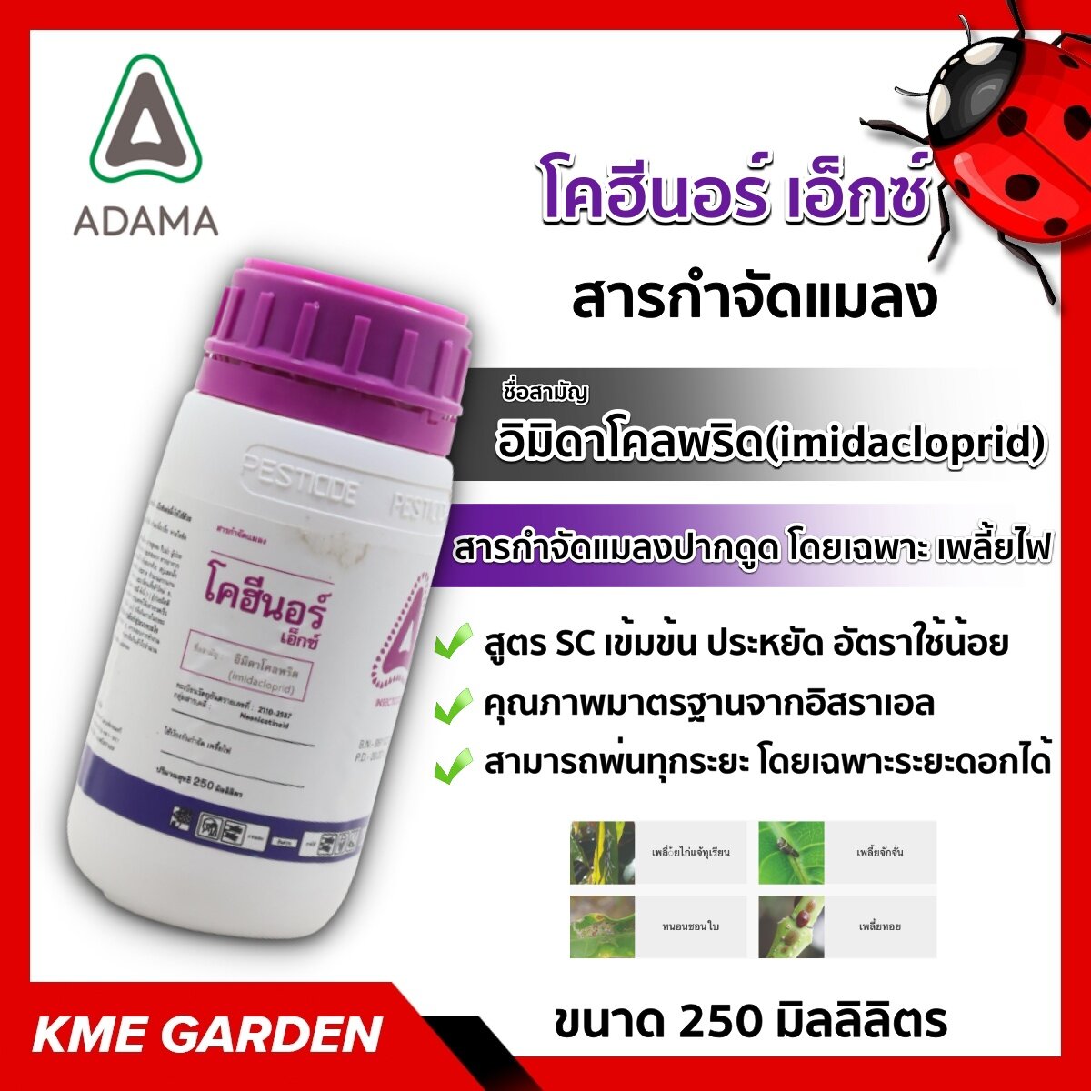 🐞แมลง🐞 โคฮีนอร์ เอ็กซ์ ขนาด 250ml. อิมิดาโคลพริด อดามา สารกำจัดแมลงกลุ่ม"คลอโรนิโคตินอยด์"ออกฤทธิ์กำจัดแมลงแตกต่างไปจากสารกำจัดแมลง