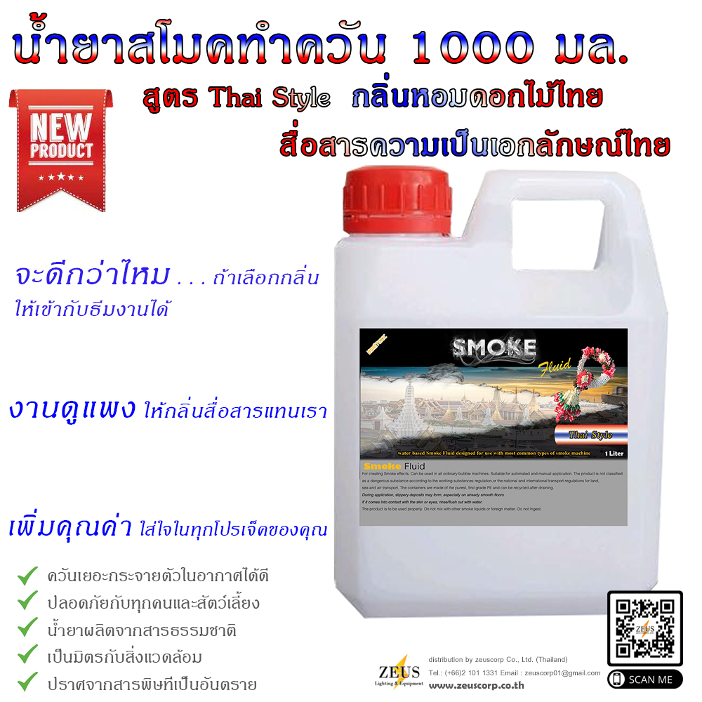 NEW! 2021 น้ำยาสโมค พ่นควัน 1000 มล สูตร Thai Style กลิ่นหอมสื่อถึงความเป็นไทยด้วยพฤษา ใช้กับเครื่องสโม๊คสร้างควันและกลิ่นมีสไตล์ให้เหมาะธีมงาน