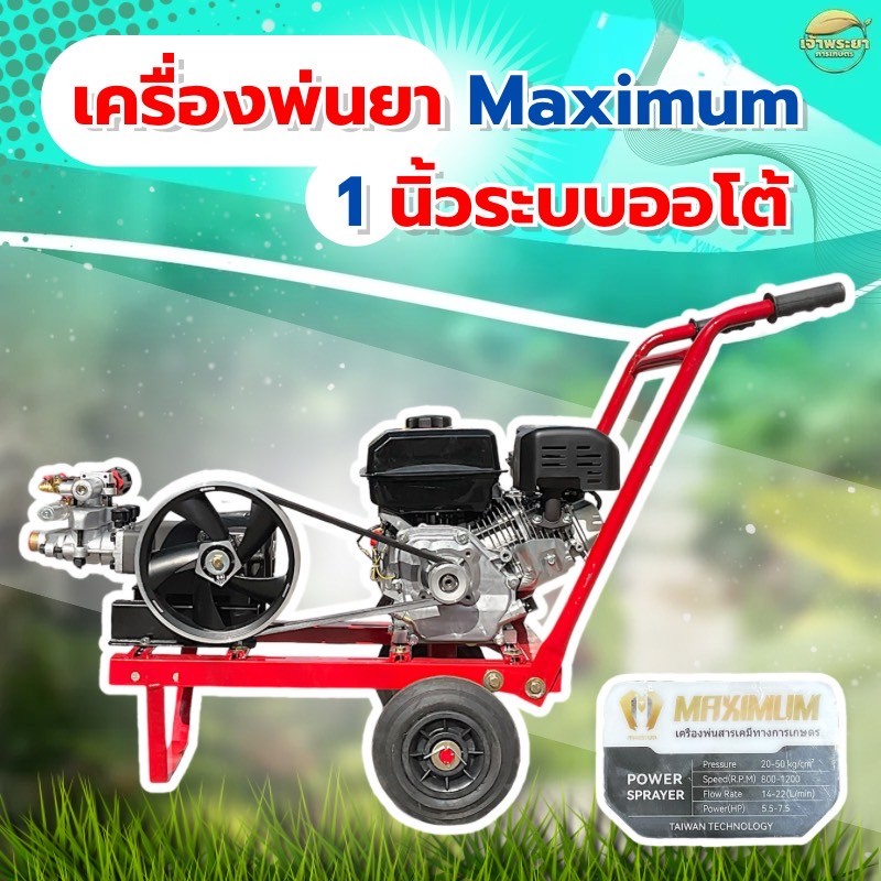 MAXIMUM เครื่องพ่นยา 8 แรง ออโต้ ชนเครื่อง1 นิ้ว รุ่นรถเข็น 2 ล้อ มาพร้อมปั้มพ่นยาหม้อลมใหญ่เหล็กหล่อทั้งปั้ม รุ่นชนปั้มแรงกว่าสายพาน ประหยัดกว่า วาวหนาพิเศษ ลูกสูบเซรามิก ลากสายได้ถึง 500 เมตร ใช้งานสะดวก เคลื่อนที่ง่าย สิขสิทธิ์เดียวเฉพาะเจ้าพระยา ราคา 12,490 บาท*ส่งฟรี