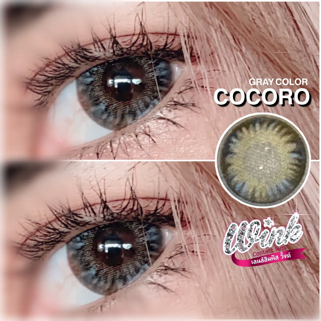 คอนแทคเลนส์ : Everland / Cocoro Eff.18 3tone ตาโต เซ็กซี่ สี(เทา น้ำตาล ฟ้า)