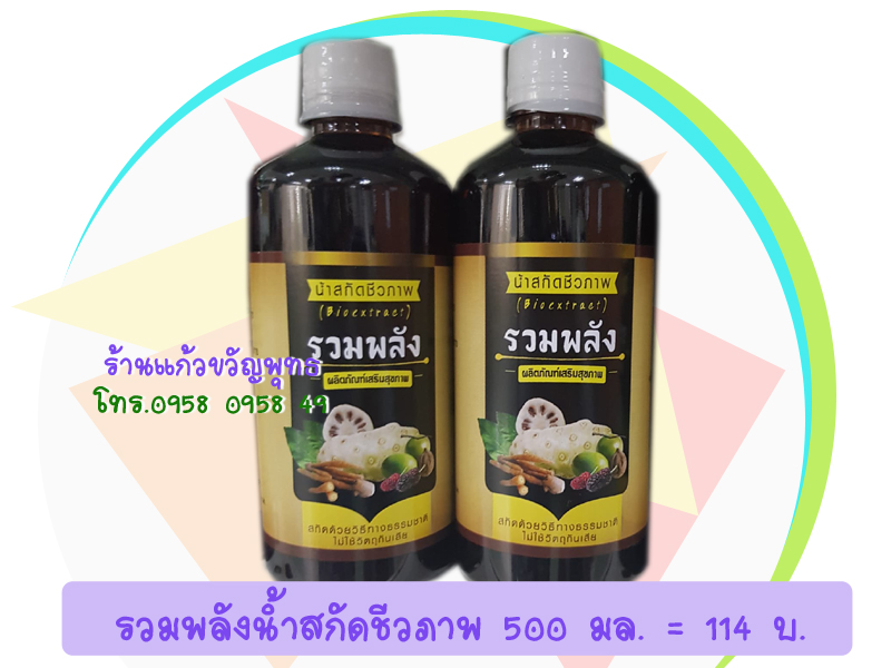 น้ำชีวภาพ รวมพลัง 500 ml. ปฐมอโศก