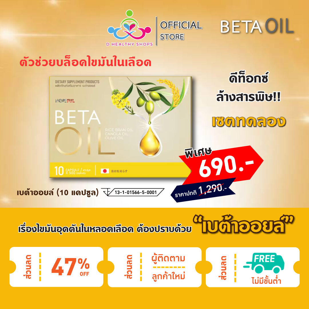 📌 ส่งไว 📌 พร้อมส่ง 📌 Beta Oil เบต้าออย (เซ็ตทดลอง) 1 กล่อง ตัวช่วย บล็อค...ไขมันในเลือด ลด...คอเลสเตอรอล ช่วยเบาหวานคุมไขมัน ราคา 690 บาท*ส่งฟรี