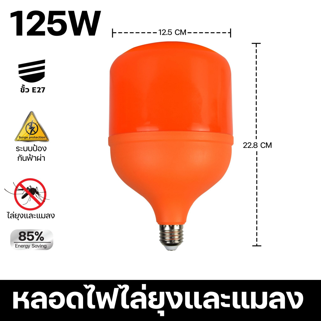 หลอดไฟไล่ยุง LED หลอดไฟไล่แมลง ANTI MOSQUITO 220V ขั้ว E27 สีส้ม 45W 65W 85W 120W ใช้งานง่าย