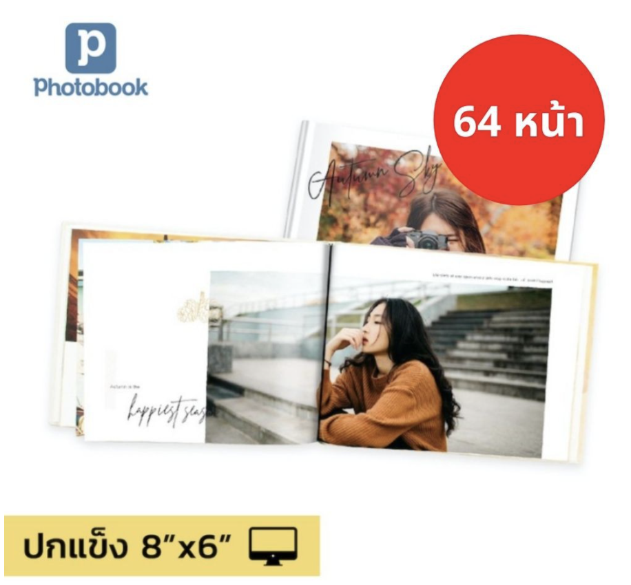 Photobook: โค้ดแลกซื้อ โฟโต้บุ๊คปกแข็ง 8x6 นิ้ว (แนวนอน) แต่งเองบนเว็บ มีธีมให้เลือก, 64 หน้า