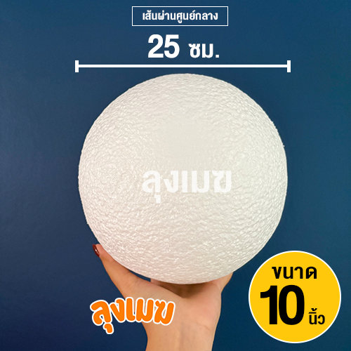 ⚡ส่งด่วน⚡ โฟมกลม โฟมบอล (แพ็คใส่กล่อง) ขนาด 6-12 นิ้ว โฟมลูกบอลเนื้อแน่นไม่กลวง