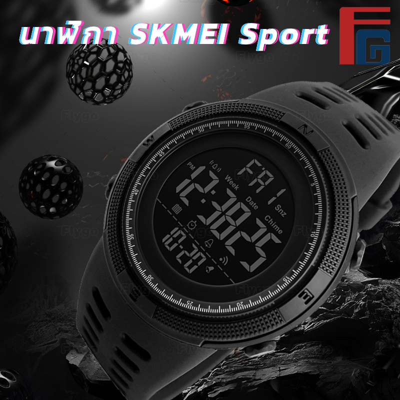 SKMEI 1251 นาฬิกา Sport ลงน้ำได้50เมตร นับถอยหลัง ไฟฉาย เสียงแจ้งเตือน จับเวลา ปฏิทิน 2Time 12/24ชั่วโมง ของแท้ 100% มีกล่องครบเซ็ท Flygo WATCH1