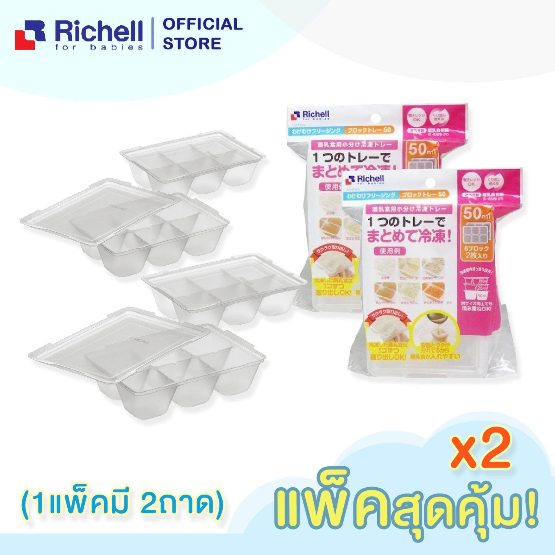 [แพ็คคู่] Richell ริเชล (ริชเชล/รีเชล) ถาดหลุมแช่แข็งถนอมอาหาร 50 มล. 6 หลุม 2 แพ็ค (1แพ็คมี2ถาด) ถาดแช่แข็ง ถนอมอาหาร ใช้ซ้ำได้เรื่อยๆ ใช้ได้นาน