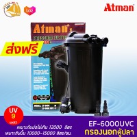 ATMAN รุ่น EF-6000  กรองนอก External Filter EF-6000  กรองบ่อปลา EF-6000  ตั้งแต่ 5-12ตัน