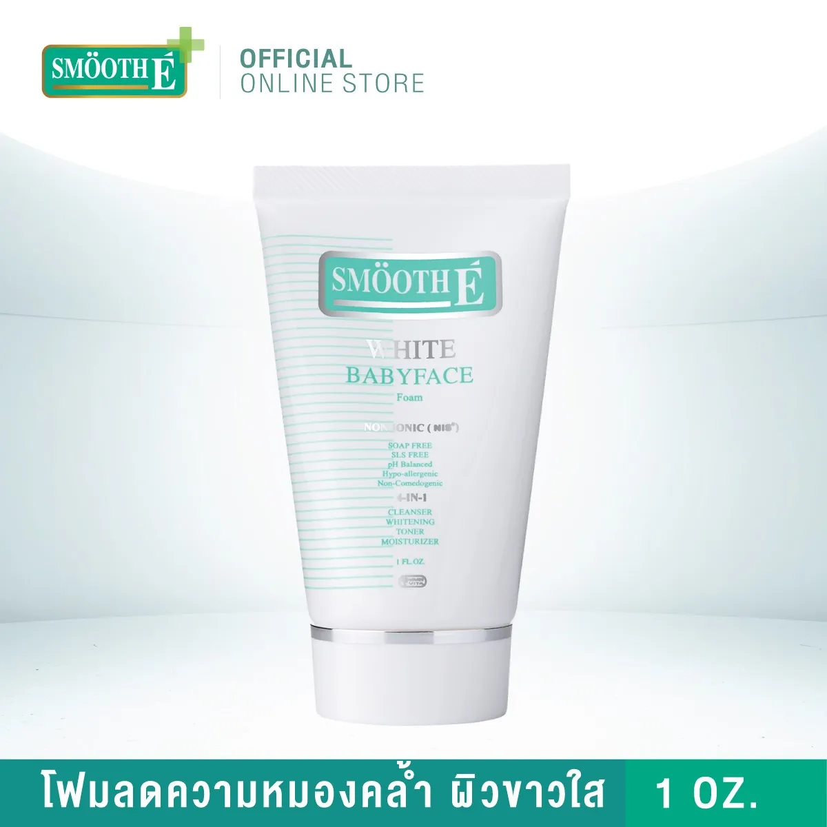 SMOOTH E WHITE BABYFACE FOAM - สมูทอี ไวท์ เบบี้เฟส โฟม โฟมล้างหน้า ไม่ทิ้งสารตกค้าง ผิวขาวกระจ่างใส ลดรอยหมองคล้ำ 1 ออนซ์ , 2 ออนซ์ , 4 ออนซ์ หรือ 6 ออนซ์