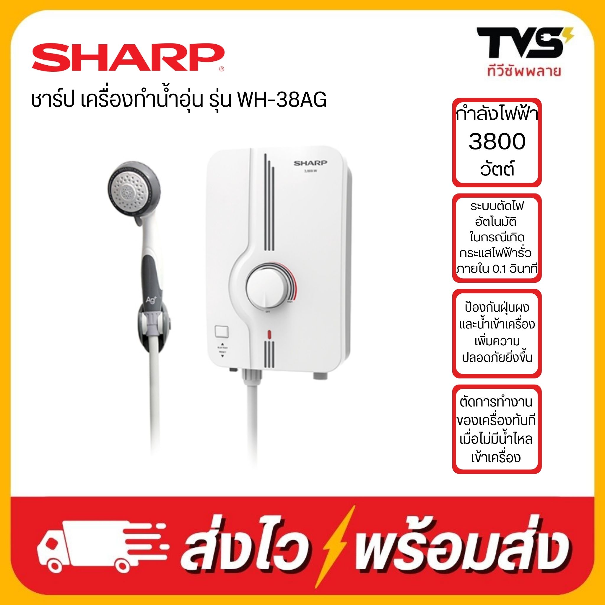 SHARP เครื่องทำน้ำอุ่น ชาร์ป รุ่น WH-38AG ขนาด 3800 วัตต์ ราคา 2,390 บาท*ส่งฟรี