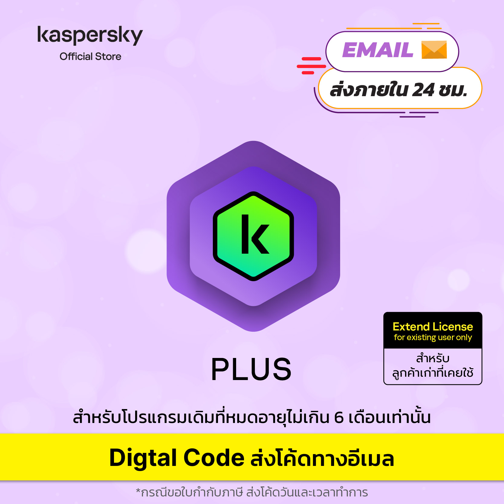 ส่ง Code ทาง Email code only no box Kaspersky Plus 1,2 year Extend License สำหรับลูกค้าเก่า ต้องมี code เดิม (ซื้อแล้วไม่สามารถยกเลิกออเดอร์ได้) ราคา 692 บาท*ส่งฟรี