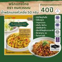 น้ำพริกแกงคั่วกลิ้ง Kua Kling Paste ตรากนกวรรณ น้ำหนักสุทธิ 50 กรัม