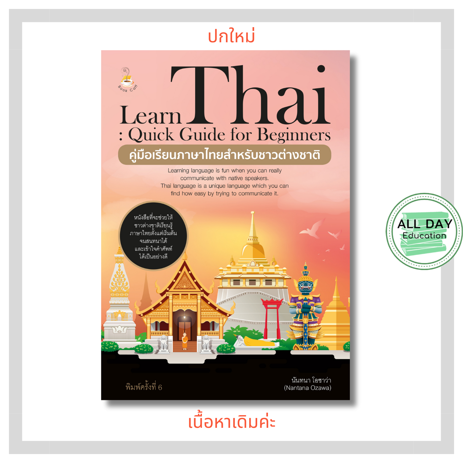 หนังสือ Learn Thai Quick Guide for Beginners คู่มือเรียนภาษาไทย สำหรับชาวต่างชาติ : ศัพท์ไทย-อังกฤษ ไทยแปลอังกฤษ