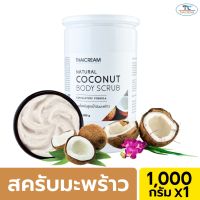 1กิโล thaicream สครับกาแฟ สครับขัดผิว ครีมขัดขี้ไคล สครับผิว ครีมขัดผิว spa ขัดขี้ไคล coffee body scrub ไทยครีม