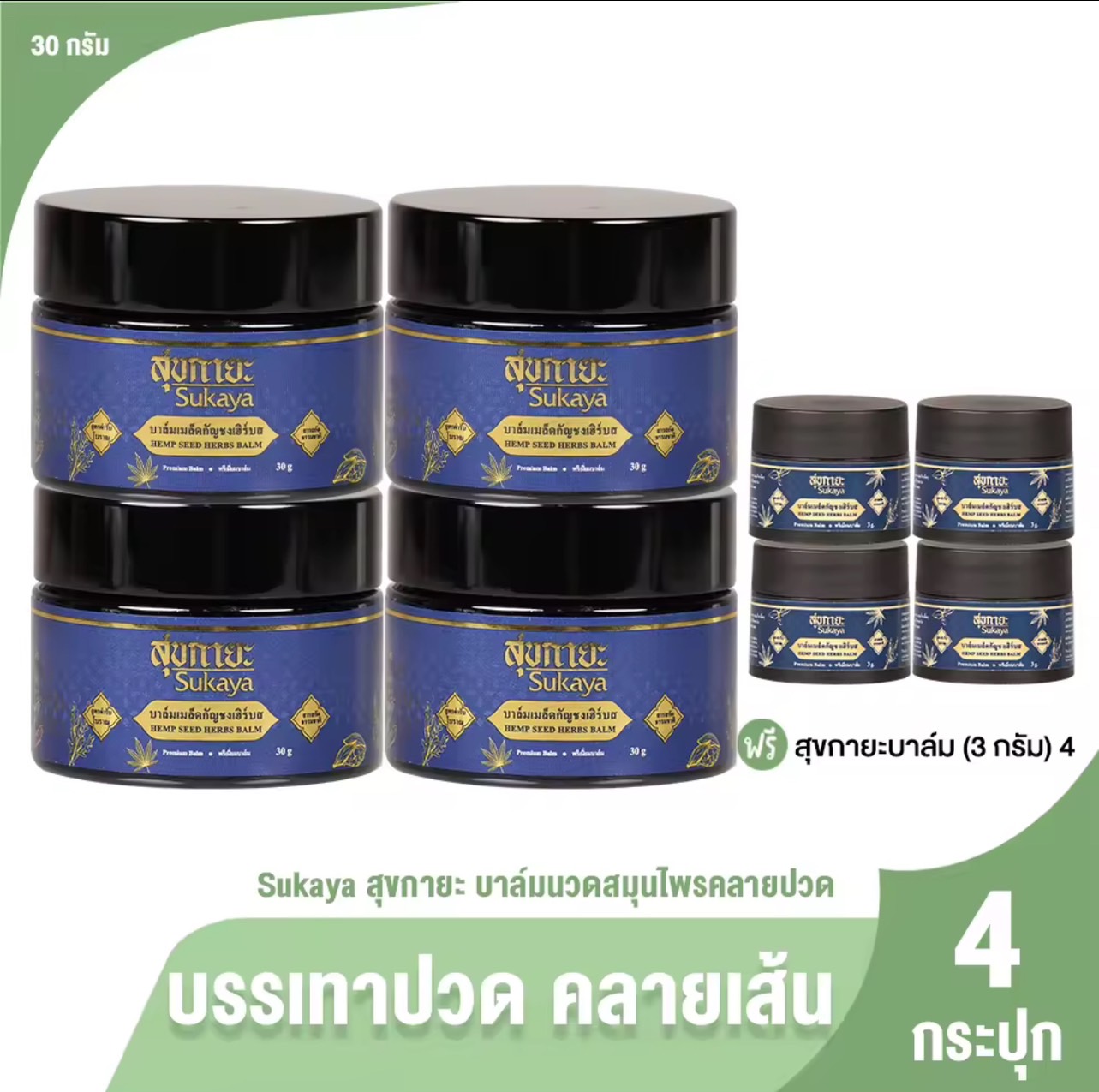 Sukaya สุขกายะ บาล์ม สูตรตำรับโบราณ สารสกัดธรรมชาติ 100% 4 กระปุก ราคา 999 บาท*ส่งฟรี