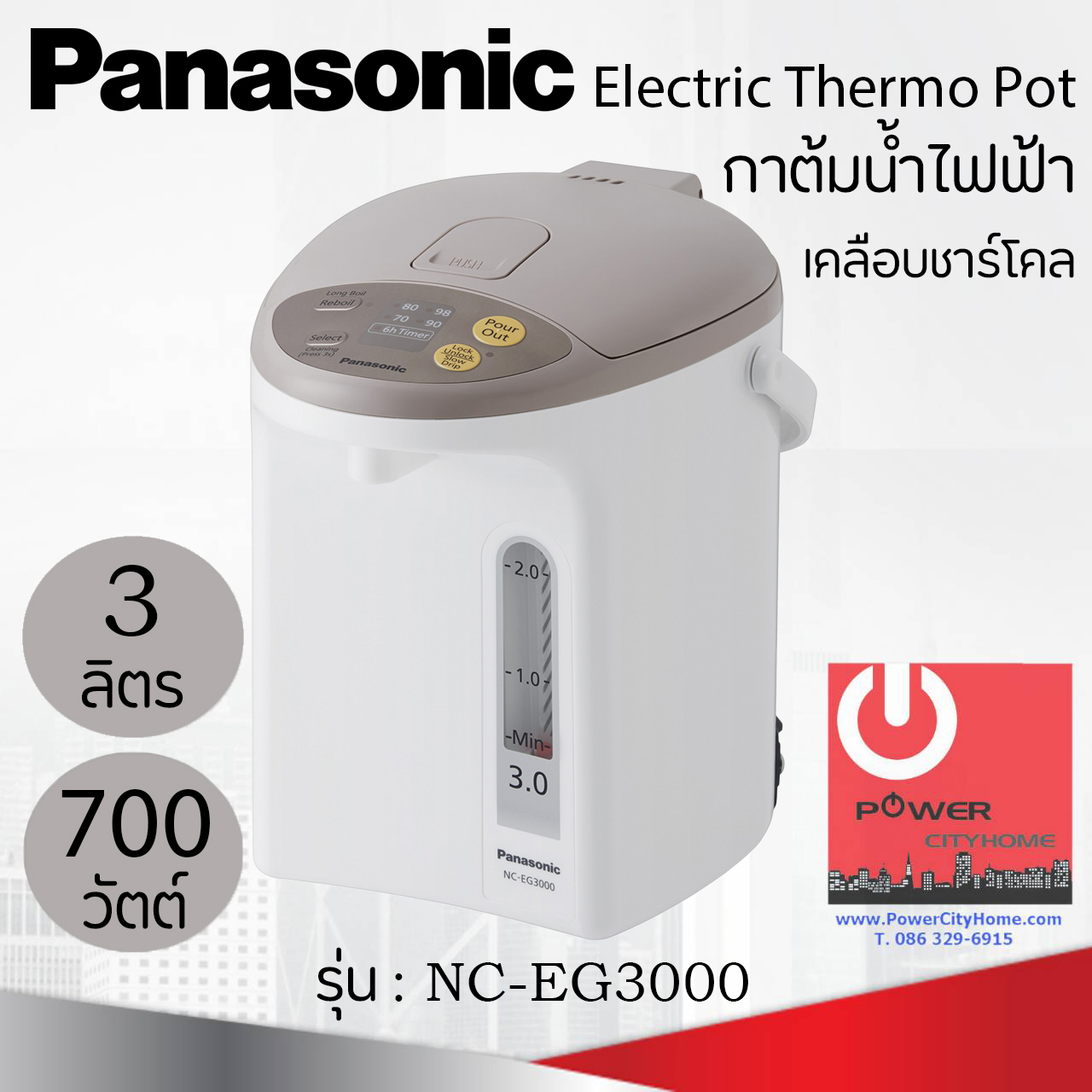 กระติกน้ำร้อน Panasonic ขนาด 3 ลิตร เคลือบคาร์บอนชาร์โคลช่วยเพิ่มรสชาติ เก็บความร้อนได้ดีเยี่ยม รุ่น NC-EG3000