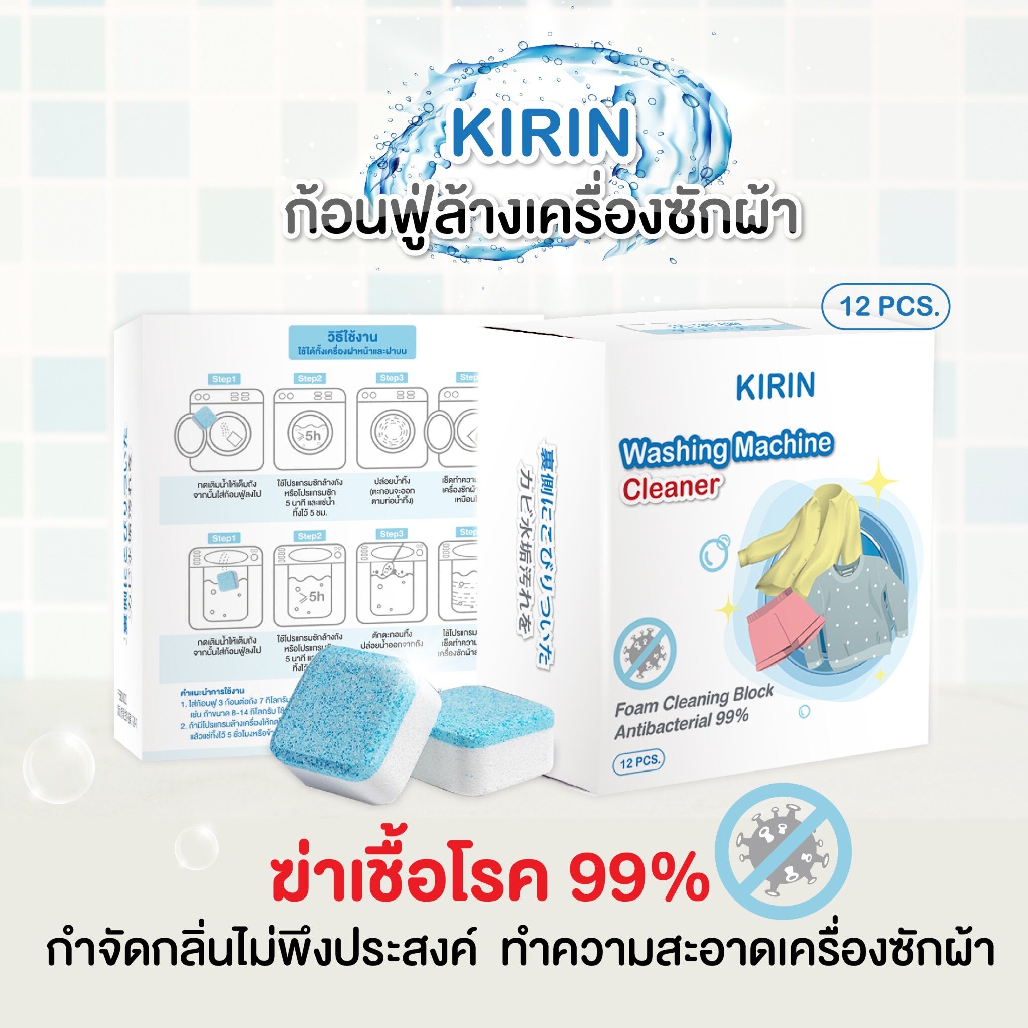 KBR ?? ก้อนฟู่ล้างเครื่องซักผ้า KIRIN นำเข้าจากญี่ปุ่น (12 ก้อน) ฆ่าเชื้อโรค กำจัดกลิ่นอับ ทำความสะอาดเครื่องซักผ้า