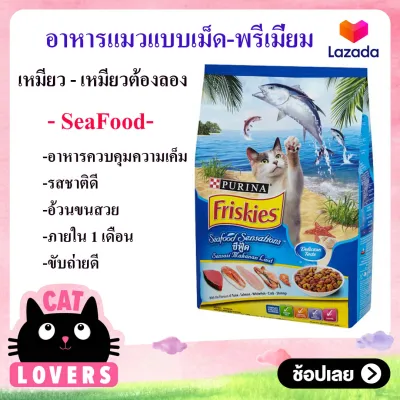 [1ถุง]Friskies Seafood Sensations Cat Food 1.1 kg/ฟริสกี้ อาหารแมวแบบเม็ด อาหารเเมวโต