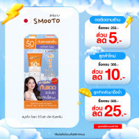 Smooto Official สมูทโตะ ไฮยา ซี ไบร์ท อัพ ซันสกรีน (30g.x 6 ซอง)