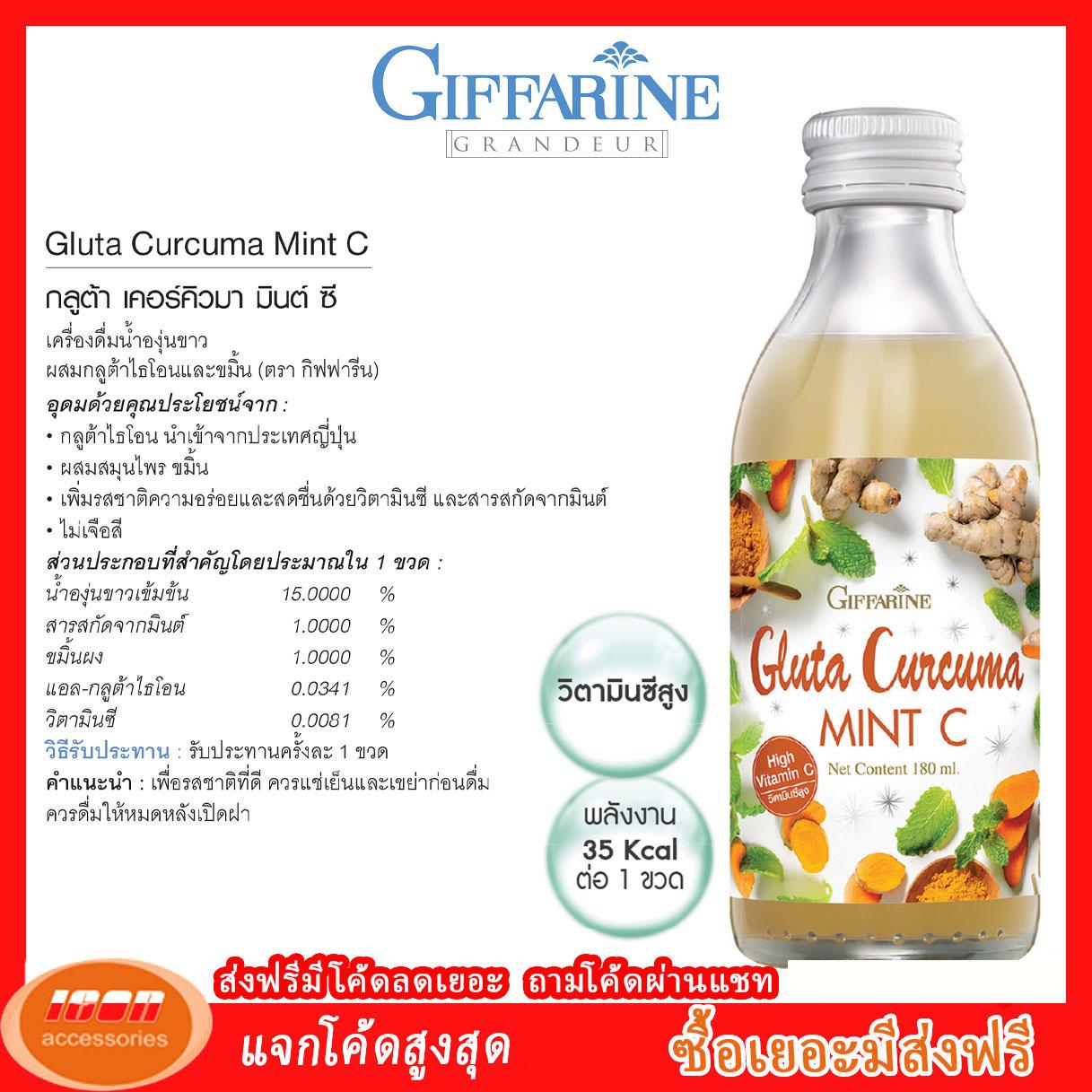 เครื่องดื่มน้ำองุ่นขาว ผสมกลูต้าไธโอนและขมิ้น ตรากิฟฟารีน  Giffarine 37340 (กลุ่ม7)