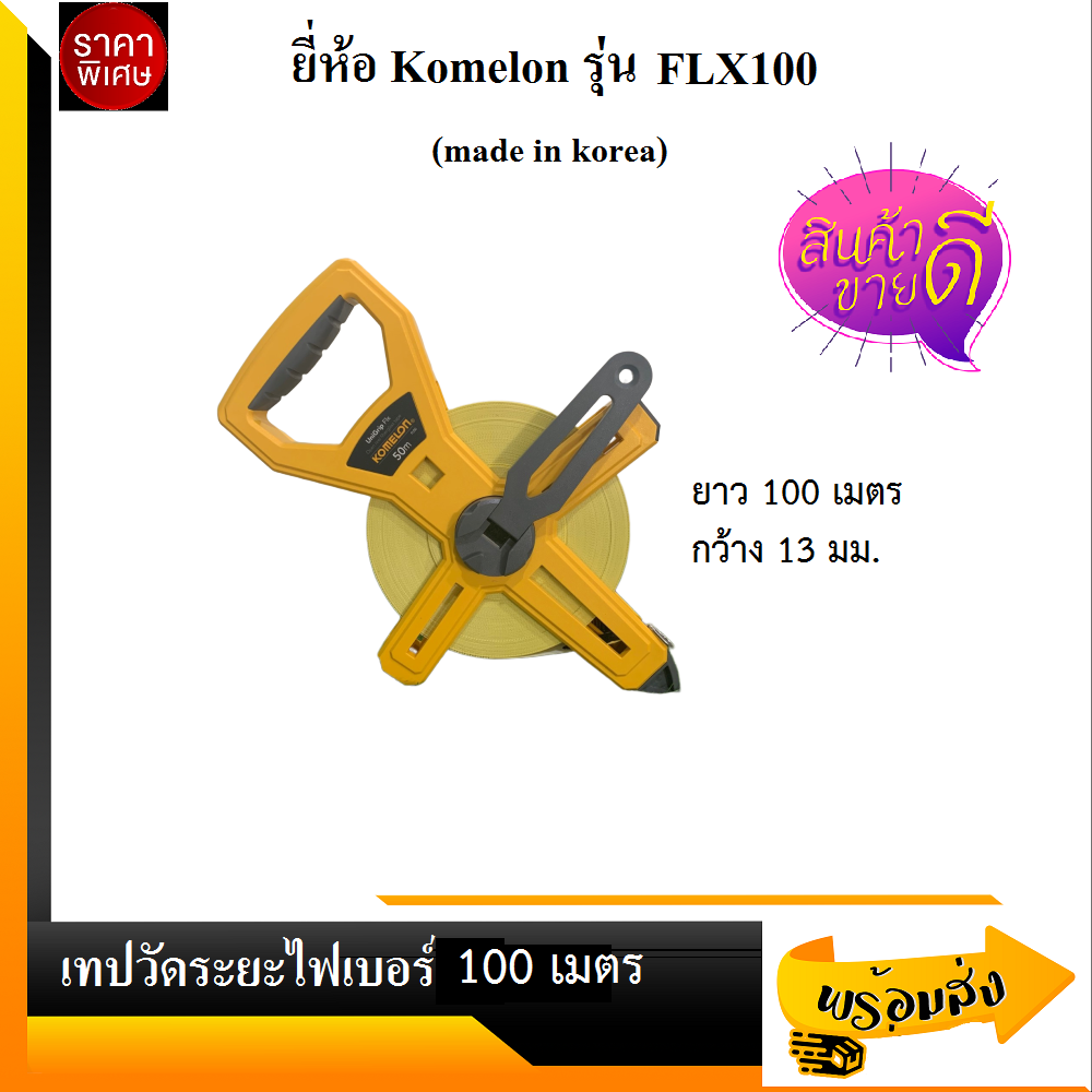 Komelon เทปวัดระยะไฟเบอร์กลาส ยาว 100 เมตร ยี่ห้อ Komelon รุ่น FLX100 ราคา 3,900 บาท*ส่งฟรี