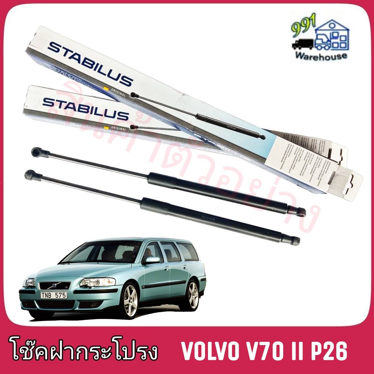 STABILUS โช๊คค้ำฝากระโปรง หน้า Volvo V70 ll P26 (จำนวน 1 ข้าง)